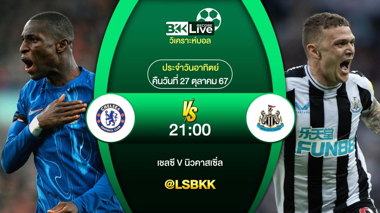 วิเคราะห์บอล เชลซี VS นิวคาสเซิล ยูไนเต็ด 27 ตุลาคม 2567