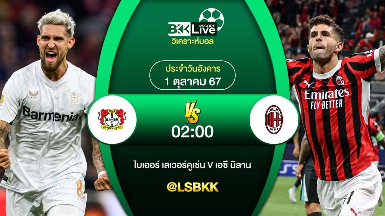 วิเคราะห์บอล เลเวอร์คูเซ่น VS เอซี มิลาน 1 ตุลาคม 2567