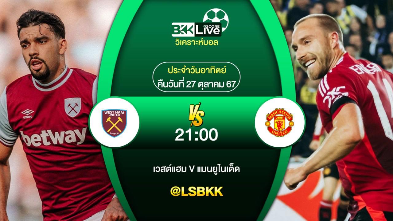 วิเคราะห์บอล เวสต์แฮม ยูไนเต็ด VS แมนฯ ยูไนเต็ด 27 ตุลาคม 2567