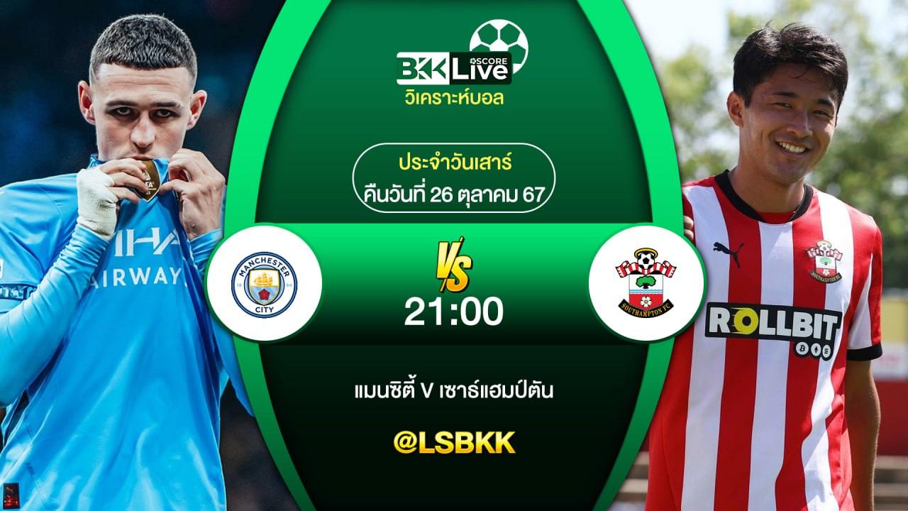 วิเคราะห์บอล แมนฯ ซิตี้ VS เซาธ์แฮมป์ตัน 26 ตุลาคม 2567