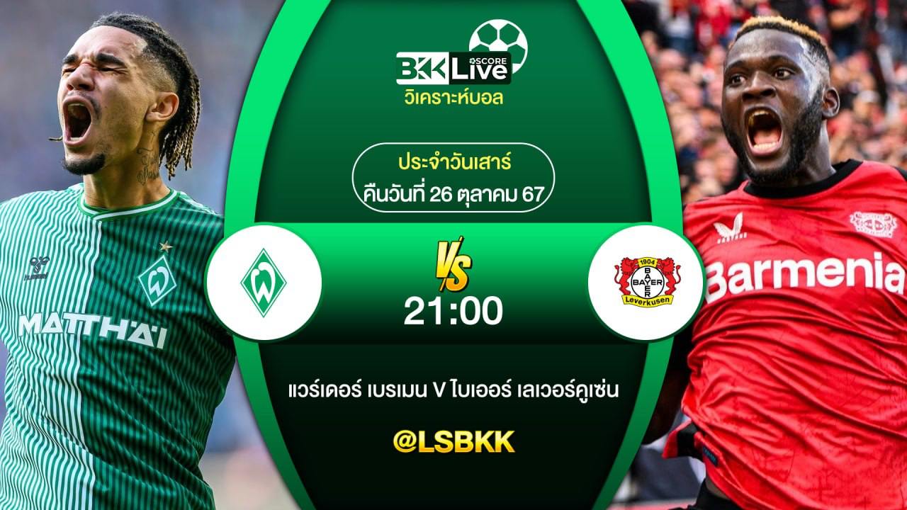 วิเคราะห์บอล แวร์เดอร์ เบรเมน VS ไบเออร์ เลเวอร์คูเซ่น 26 ตุลาคม 2567