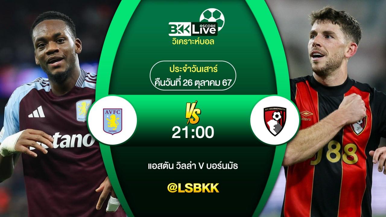 วิเคราะห์บอล แอสตัน VS บอร์นมัธ 26 ตุลาคม 2567