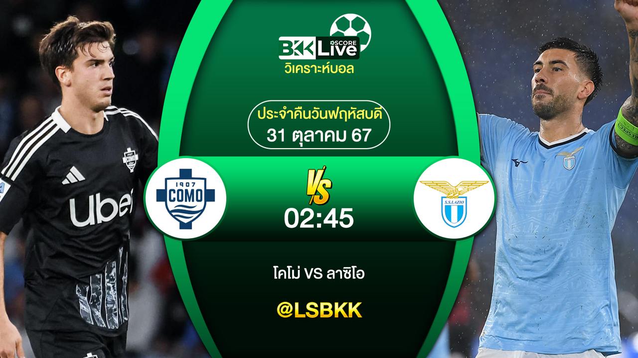 วิเคราะห์บอล โคโม่ VS ลาซิโอ 31 ตุลาคม 2567