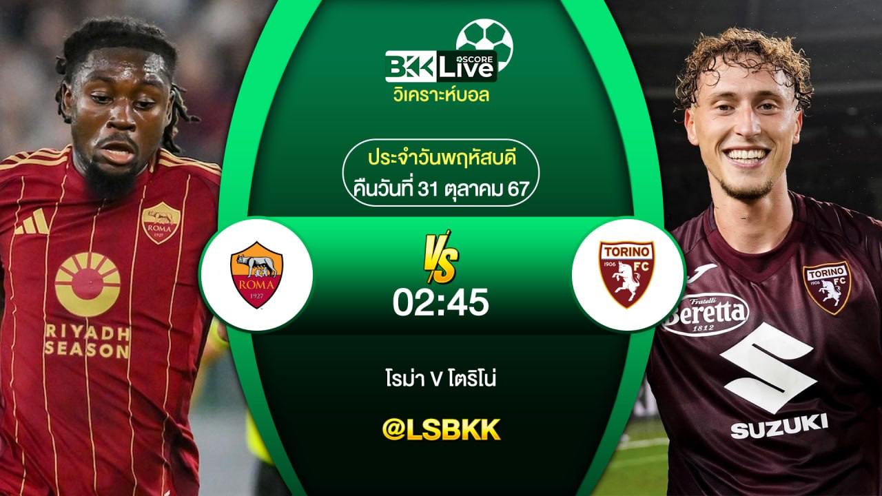 วิเคราะห์บอล โรม่า VS โตริโน่ 31 ตุลาคม 2567