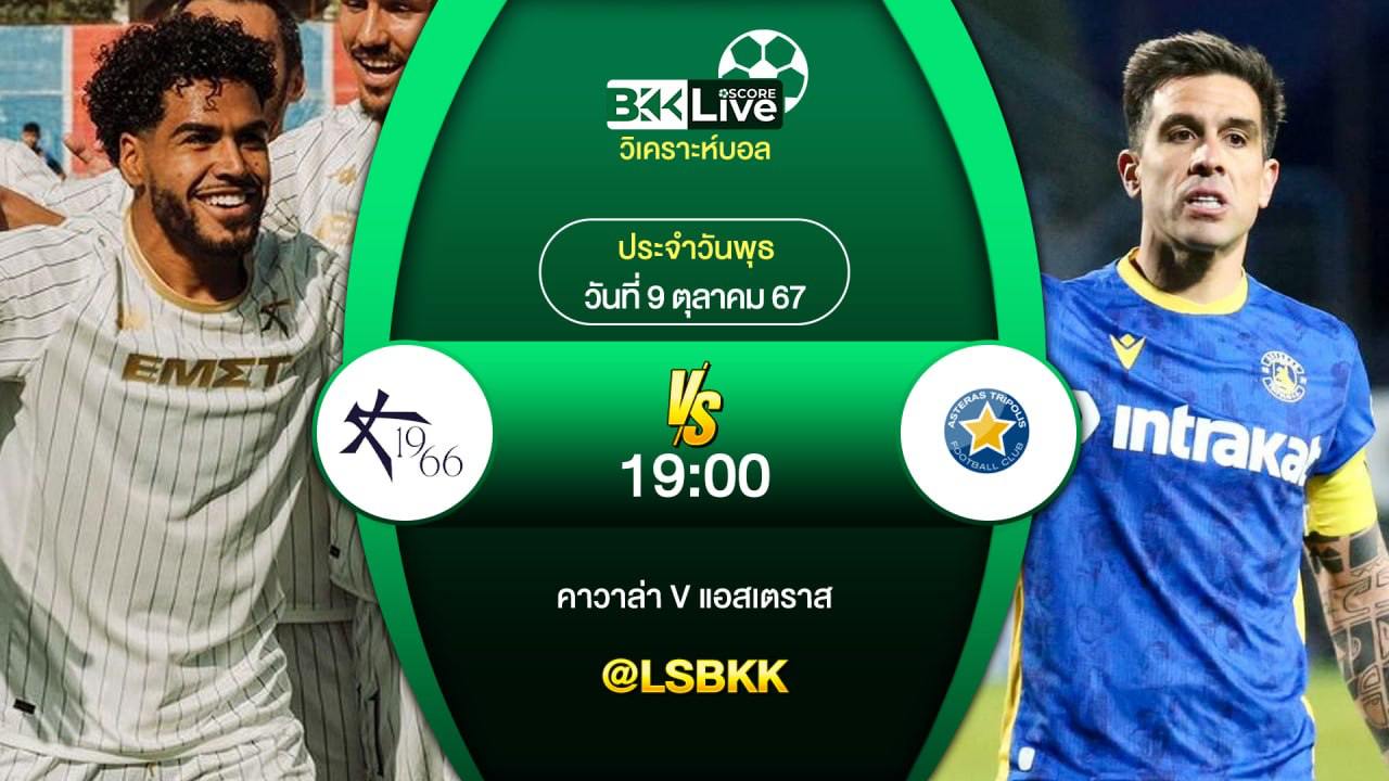 วิเคราะห์บอลวันนี้ คาวาล่า พบกับ แอสเตราส 9 ตุลาคม 2567