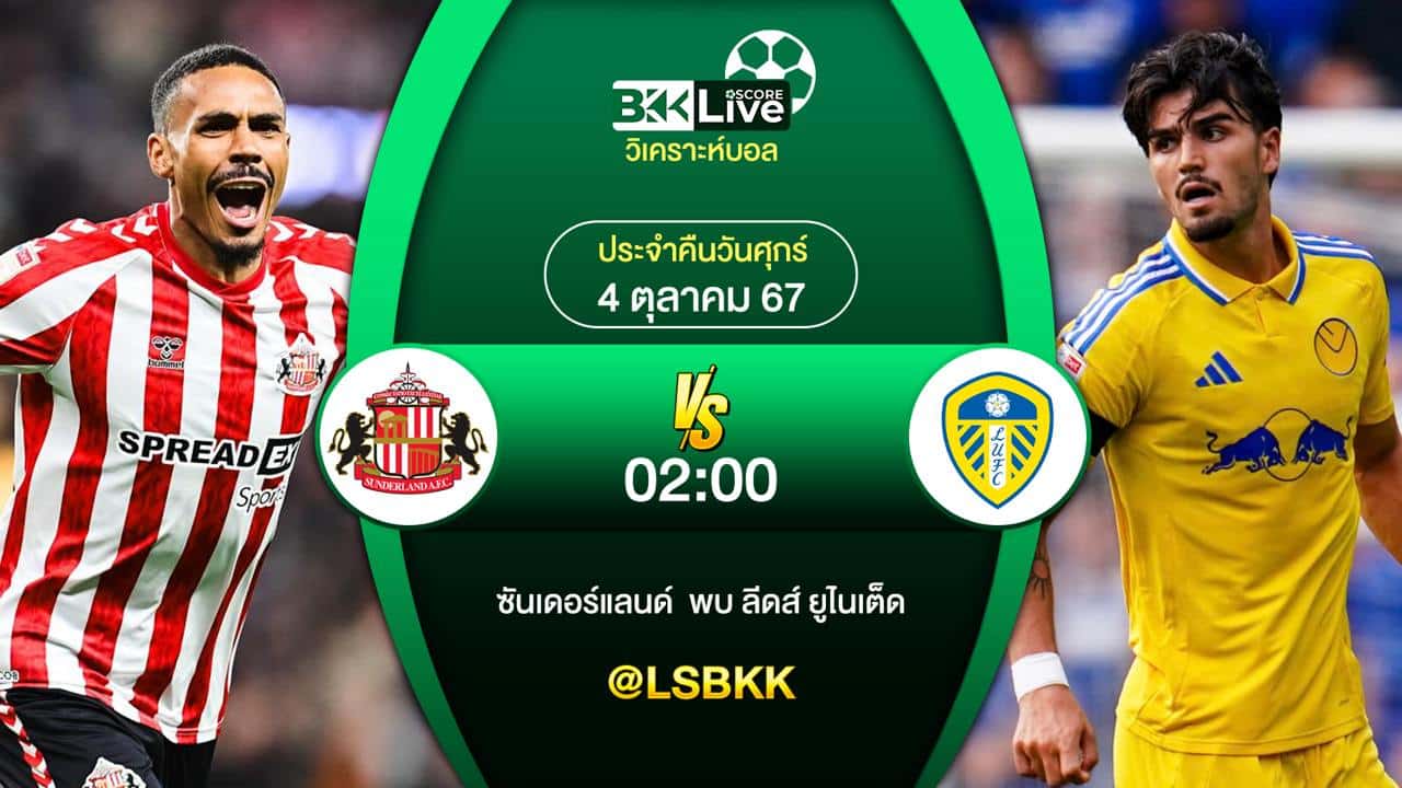 วิเคราะห์บอลวันนี้ ซันเดอร์แลนด์ พบ ลีดส์ ยูไนเต็ด 4 ตุลาคม 2567
