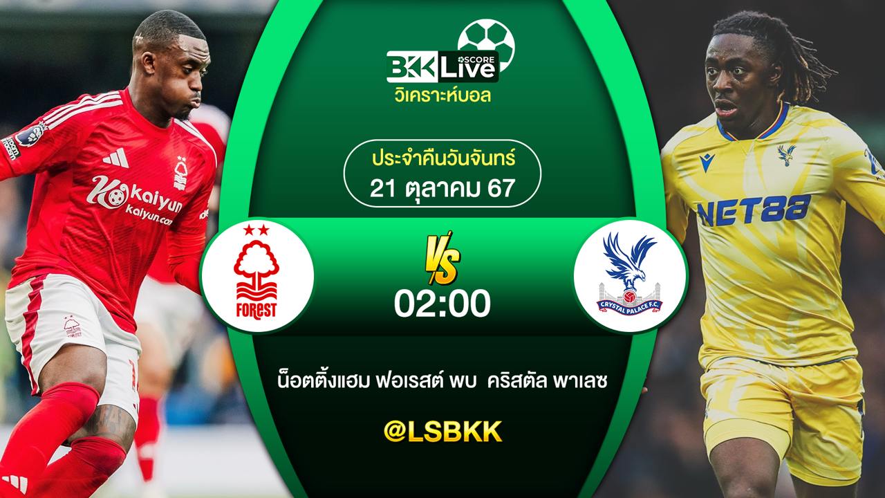 วิเคราะห์บอลวันนี้ น็อตติ้งแฮม ฟอเรสต์ VS คริสตัล พาเลซ 21 ตุลาคม 2567