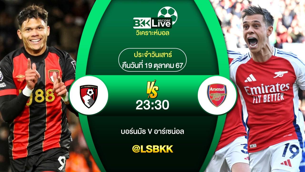 วิเคราะห์บอลวันนี้ บอร์นมัธ VS อาร์เซน่อล 19 ตุลาคม 2567
