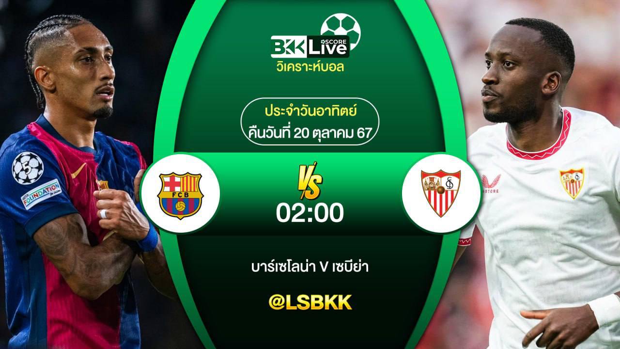 วิเคราะห์บอลวันนี้ บาร์เซโลน่า VS เซบีย่า 20 ตุลาคม 2567