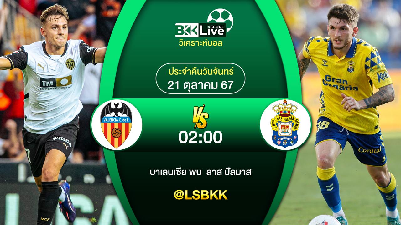 วิเคราะห์บอลวันนี้ บาเลนเซีย VS ลาส ปัลมาส 21 ตุลาคม 2567