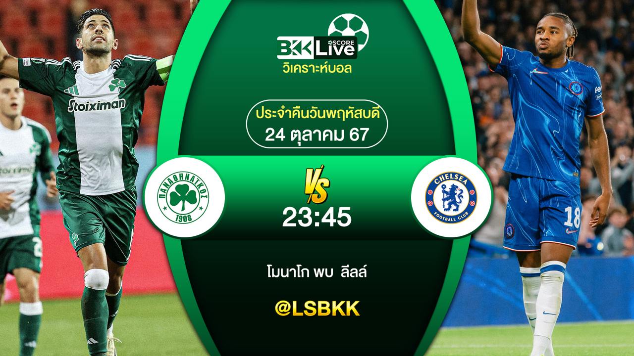 วิเคราะห์บอลวันนี้ พานาธิไนกอส (กรีซ) VS เชลซี (อังกฤษ) 24 ตุลาคม 2567