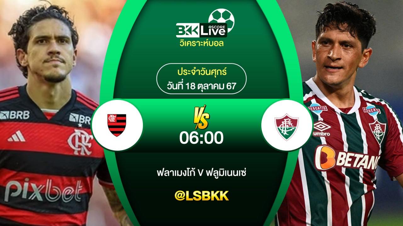 วิเคราะห์บอล ฟลาแมงโก้ VS ฟลูมิเนนเซ่ 18 ตุลาคม 2567