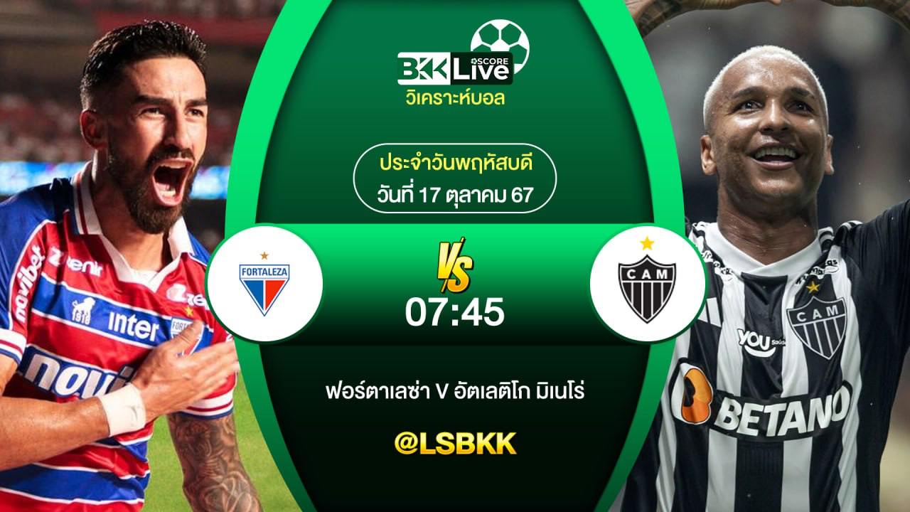 วิเคราะห์บอลวันนี้ ฟอร์ตาเลซ่า VS มิเน่โร 17 ตุลาคม 2567