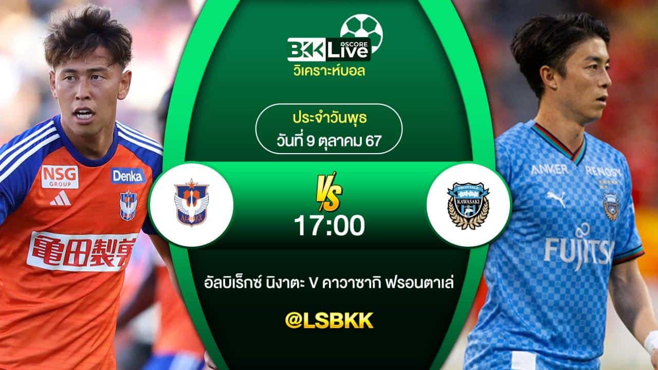 วิเคราะห์บอลวันนี้ ลบิเร็กซ์ นีงาตะ พบกับ คาวาซากิ ฟรอนตาเล่ 9 ตุลาคม 2567