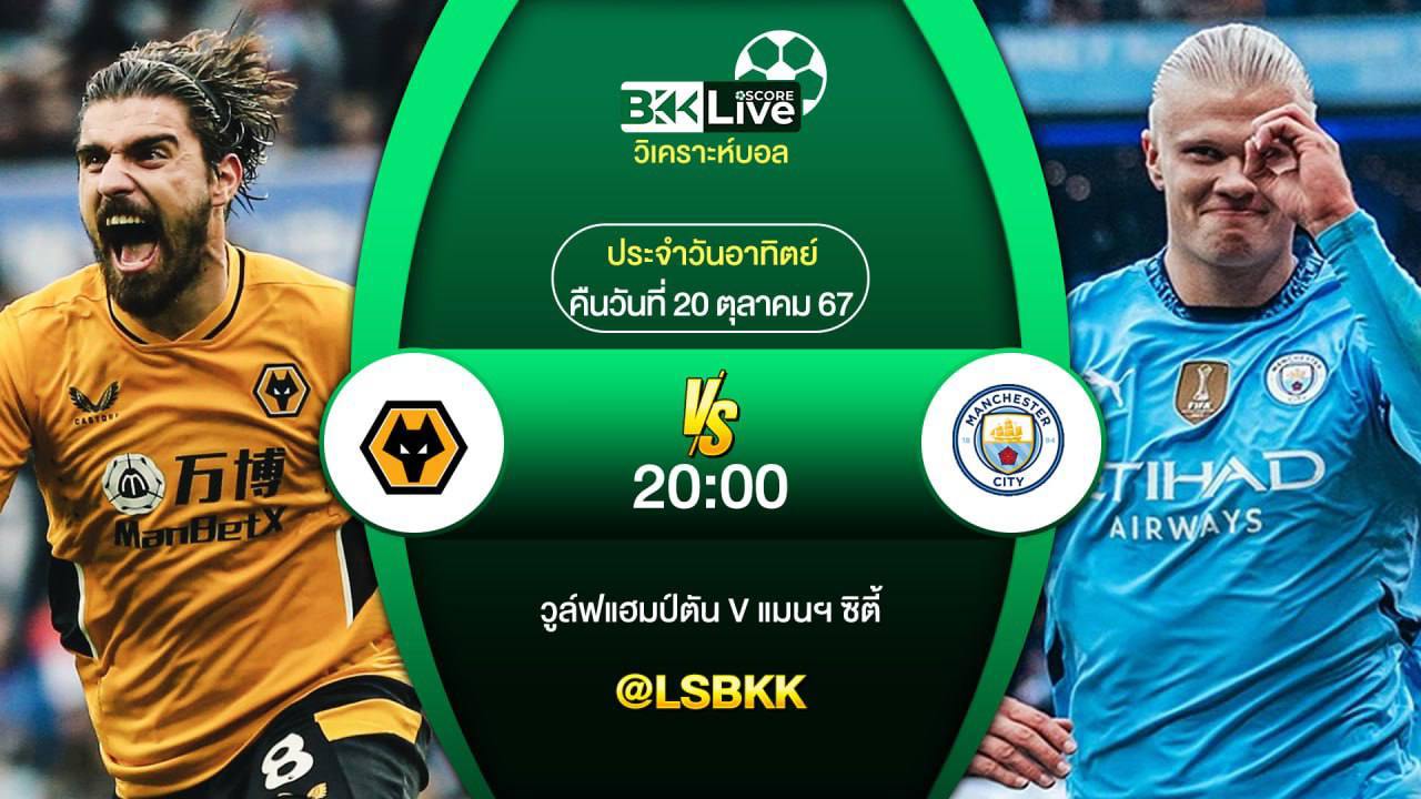 วิเคราะห์บอลวันนี้ ลิวูล์ฟแฮมป์ตัน VS แมนฯ ซิตี้ 20 ตุลาคม 2567