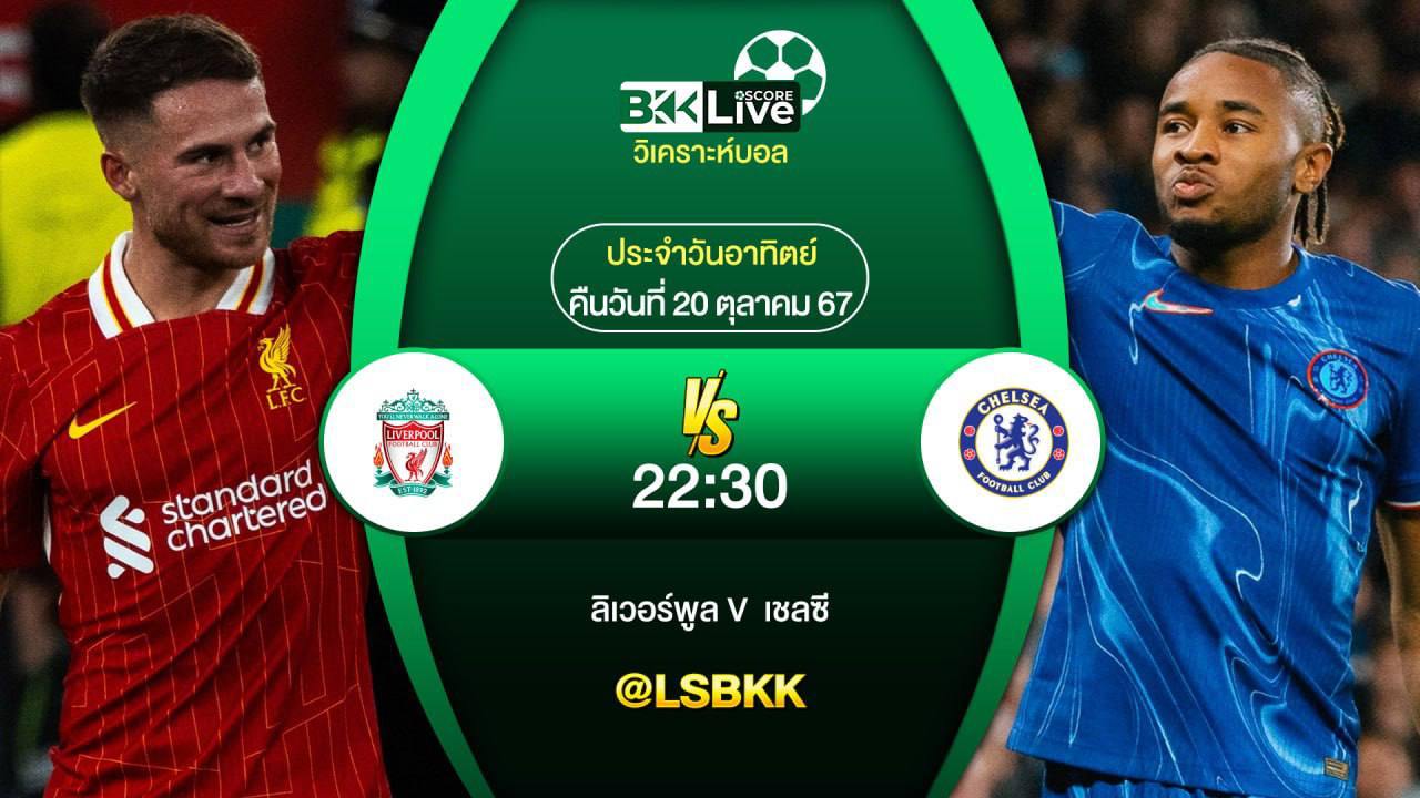 วิเคราะห์บอลวันนี้ ลิเวอร์พูล VS เชลซี 20 ตุลาคม 2567