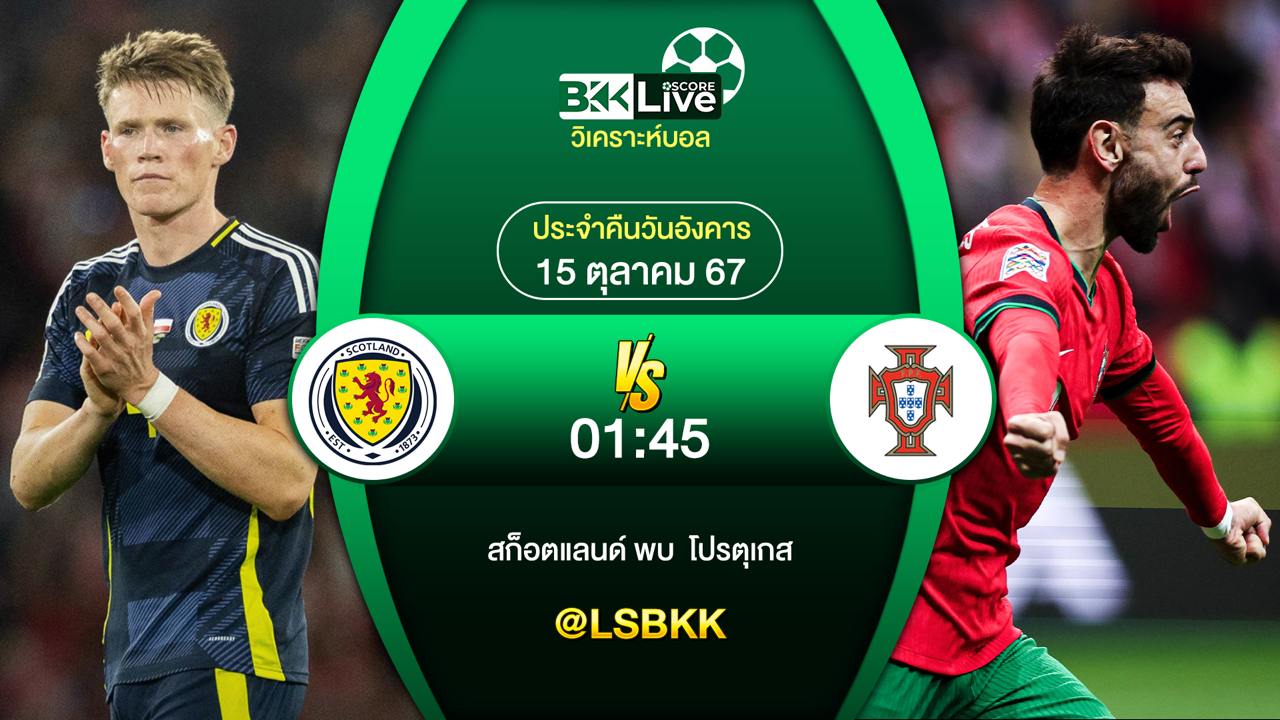 วิเคราะห์บอลวันนี้ สก็อตแลนด์ พบกับ โปรตุเกส 15 ตุลาคม 2567