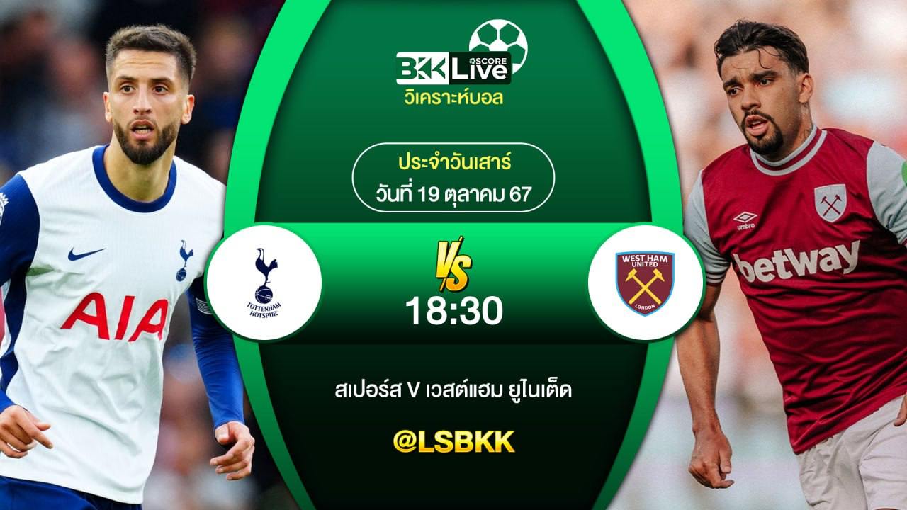 วิเคราะห์บอลวันนี้ สเปอร์ส VS เวสต์แฮม 19 ตุลาคม 2567