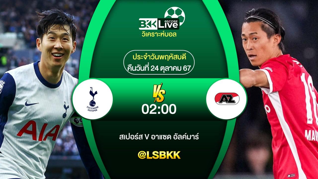 วิเคราะห์บอลวันนี้ สเปอร์ส (อังกฤษ) VS อาแซด อัลค์มาร์ (ฮอลแลนด์) 24 ตุลาคม 2567