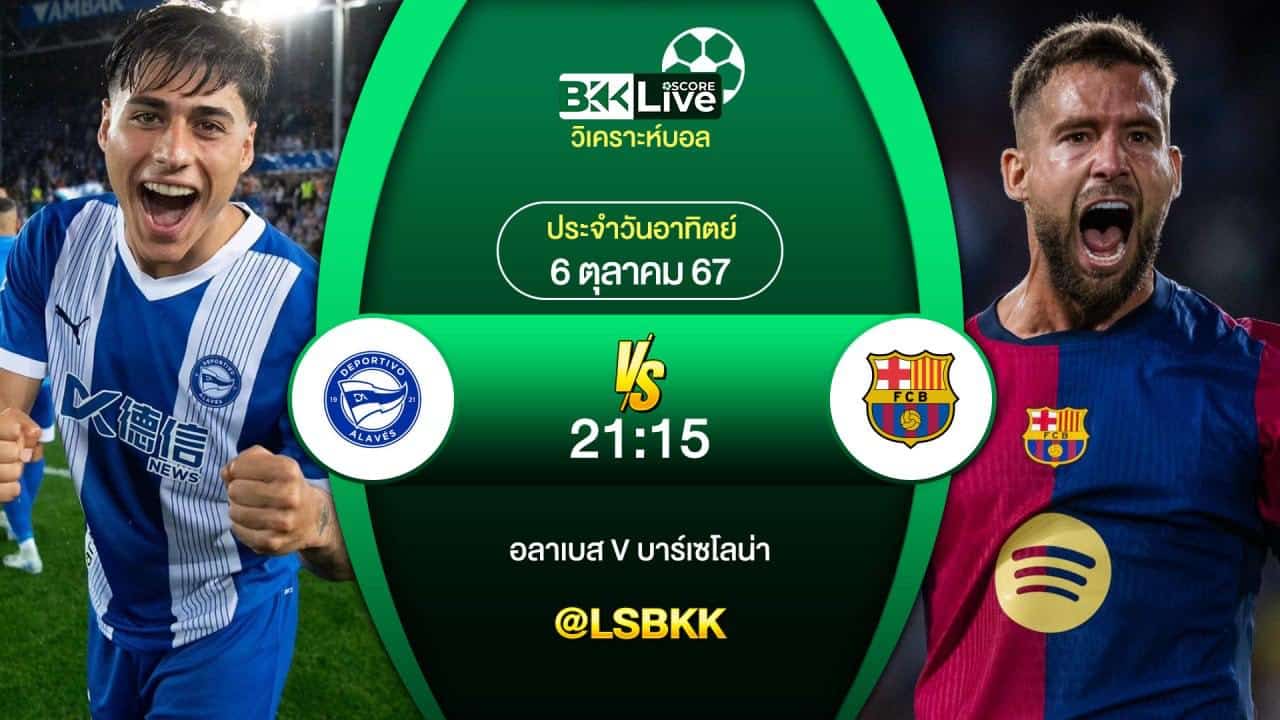 วิเคราะห์บอลวันนี้ อลาเบส พบ บาร์เซโลน่า 6 ตุลาคม 2567