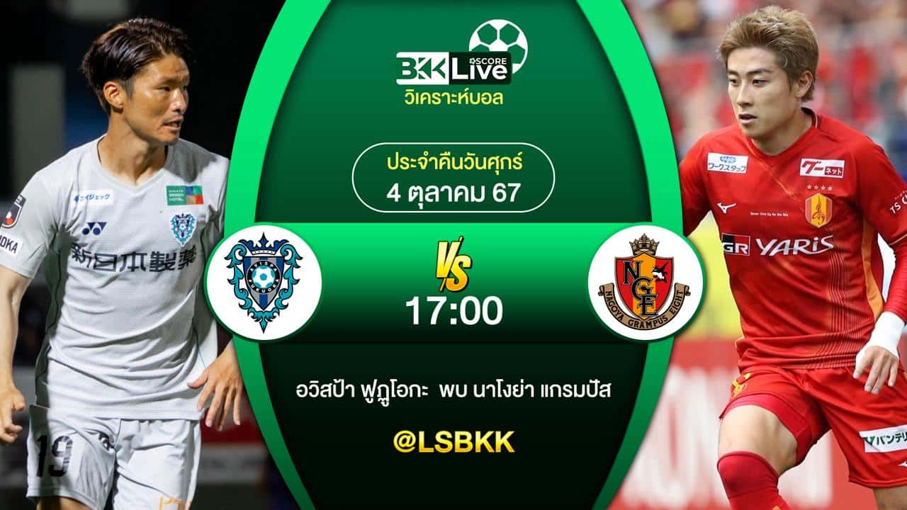 วิเคราะห์บอลวันนี้ อวิสป้า ฟูกูโอกะ พบกับ นาโงย่า แกรมปัส 4 ตุลาคม 2567