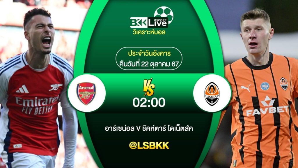 วิเคราะห์บอลวันนี้ อาร์เซน่อล (อังกฤษ) VS ชัคตาร์ โดเน็ตส์ค (ยูเครน) 22 ตุลาคม 2567