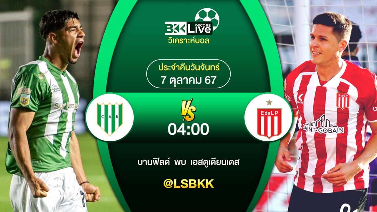 วิเคราะห์บอลวันนี้ านฟิลด์ พบกับ เอสตูเดียนเตส 7 ตุลาคม 2567
