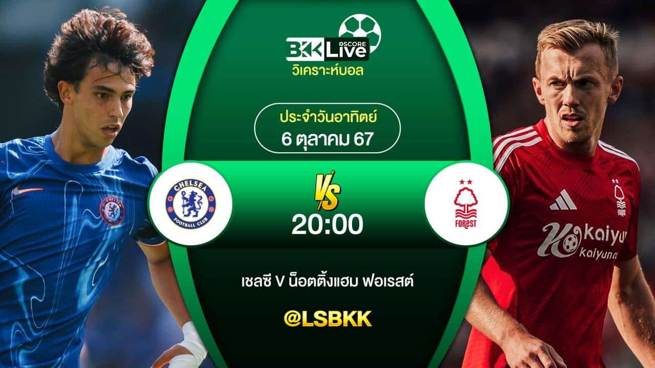 วิเคราะห์บอลวันนี้ เชลซี พบกับ น็อตติ้งแฮม ฟอเรสต์ 6 ตุลาคม 2567