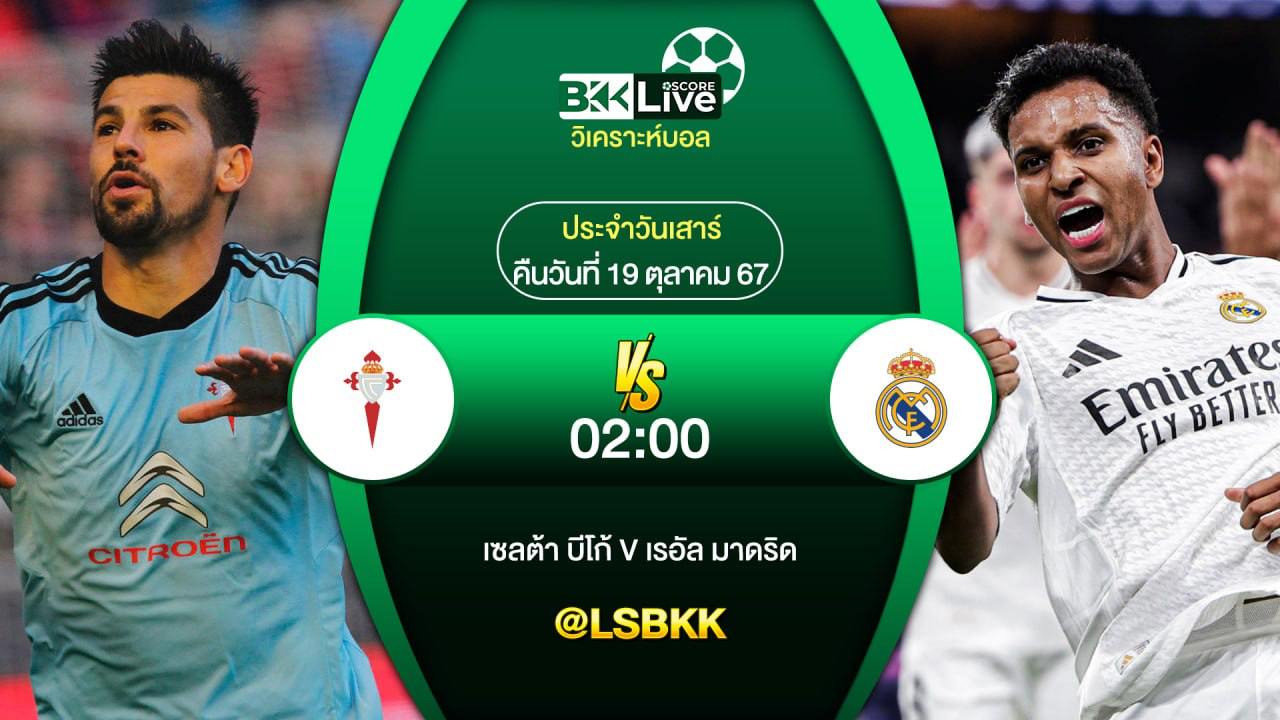 วิเคราะห์บอลวันนี้ เซลต้า บีโก้ VS เรอัล มาดริด 19 ตุลาคม 2567