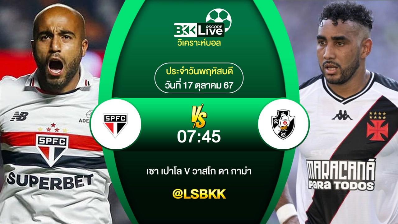 วิเคราะห์บอลวันนี้ เซา เปาโล VS วาสโก ดา กาม่า ซิวชัย 16 ตุลาคม 2567