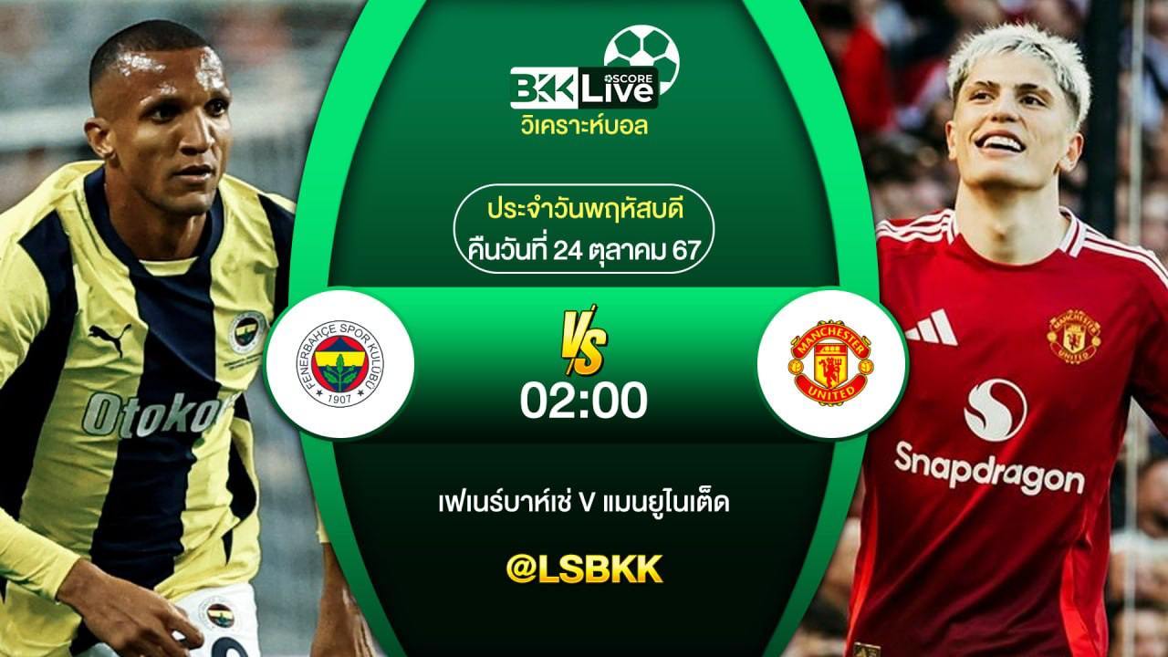 วิเคราะห์บอลวันนี้ เฟเนร์บาห์เช่ (ตุรกี) VS แมนฯ ยูไนเต็ด (อังกฤษ) 24 ตุลาคม 2567