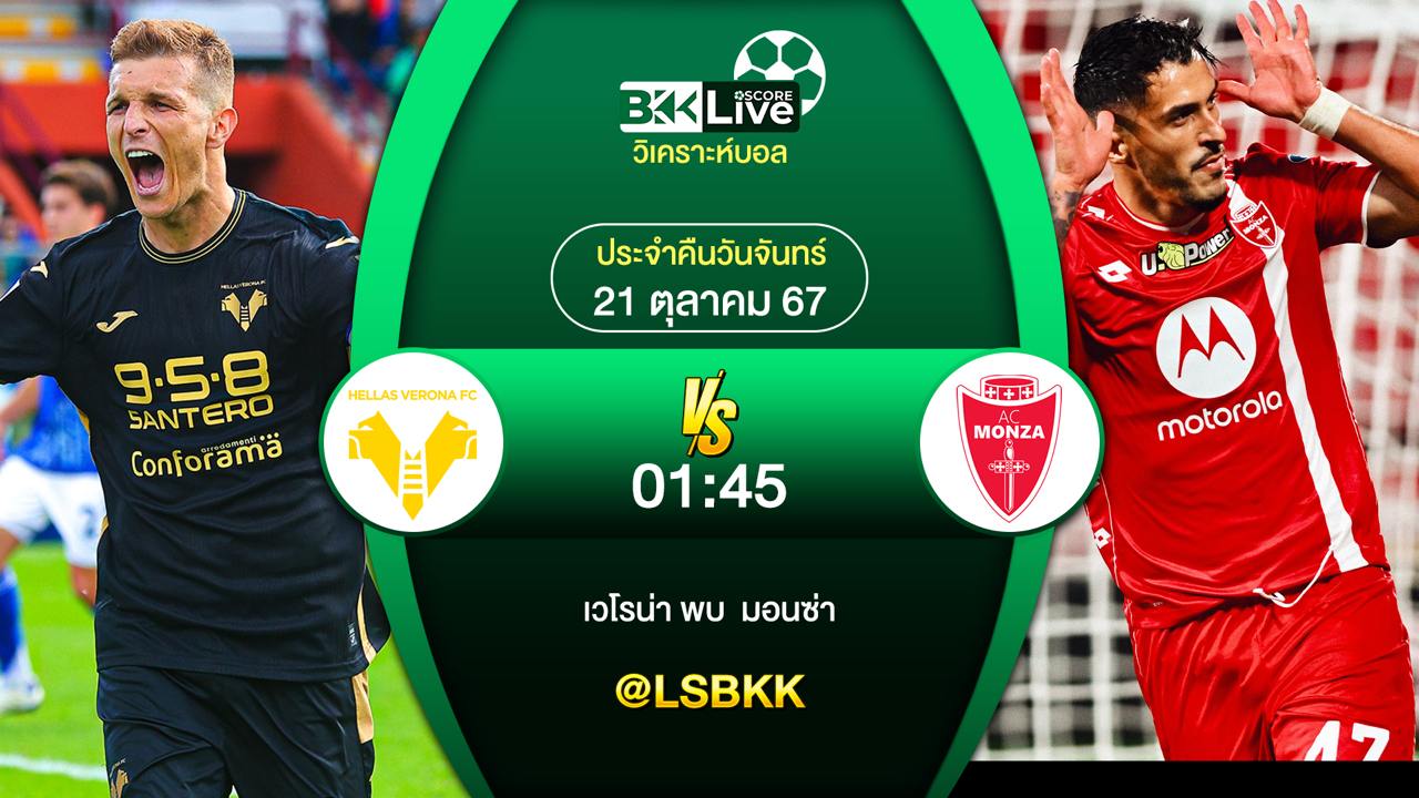 วิเคราะห์บอลวันนี้ เวโรน่า VS มอนซ่า 21 ตุลาคม 2567