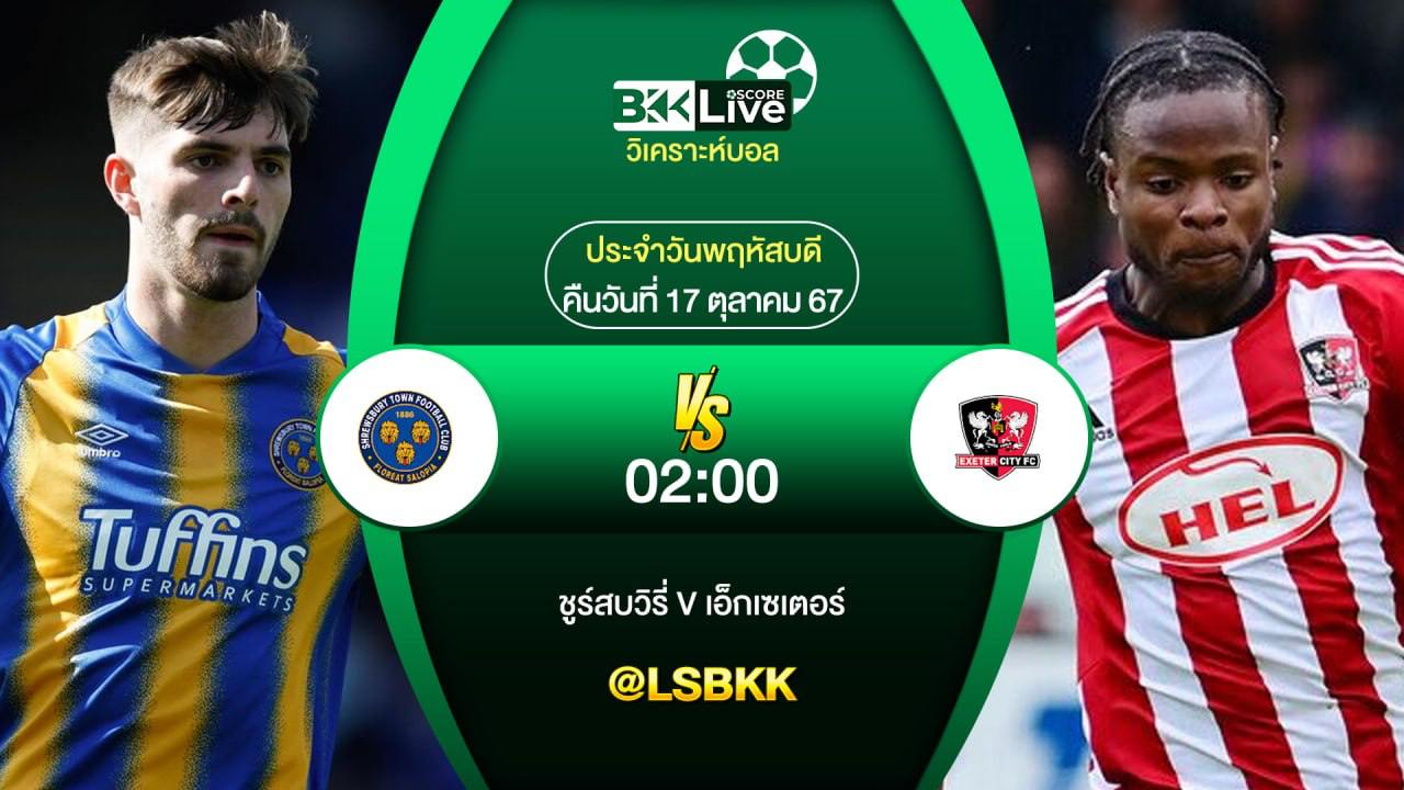 วิเคราะห์บอลวันนี้ เอ็กเซเตอร์ VS ชรูว์สบิวรี่ 17 ตุลาคม 2567