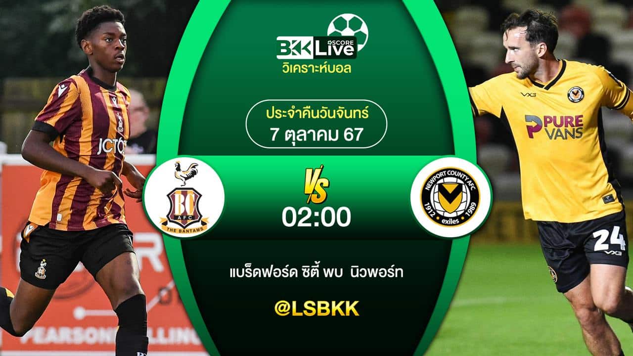 วิเคราะห์บอลวันนี้ แบร็ดฟอร์ด ซิตี้ พบกับ นิวพอร์ท 7 ตุลาคม 2567