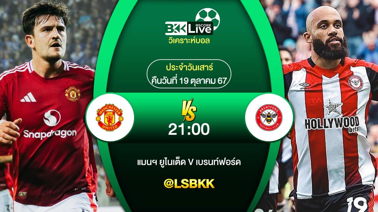 วิเคราะห์บอลวันนี้ แมนฯ ยูไนเต็ด VS เบรนท์ฟอร์ด 19 ตุลาคม 2567