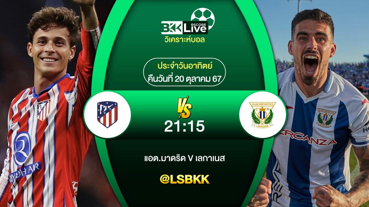 วิเคราะห์บอลวันนี้ แอต.มาดริด VS เลกาเนส 20 ตุลาคม 2567
