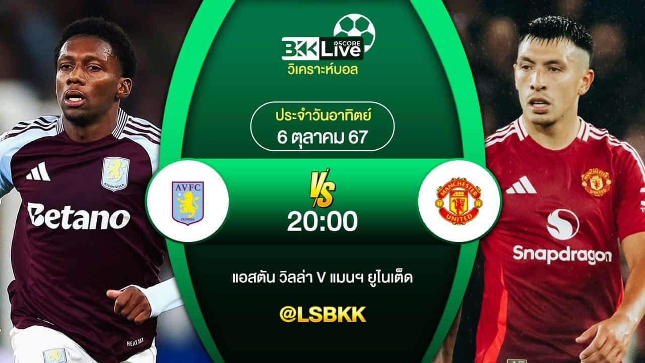 วิเคราะห์บอลวันนี้ แอสตัน วิลล่า พบกับ แมนฯ ยูไนเต็ด 6 ตุลาคม 2567วิเคราะห์บอลวันนี้ แอสตัน วิลล่า พบกับ แมนฯ ยูไนเต็ด 6 ตุลาคม 2567