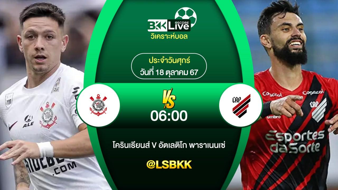 วิเคราะห์บอลวันนี้ โครินเธียนส์ VS พาราเนนเซ่ 18 ตุลาคม 2567