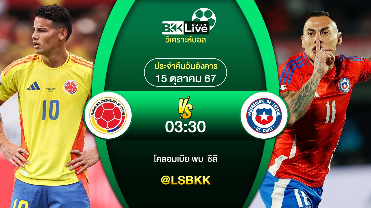 วิเคราะห์บอลวันนี้ โคลอมเบีย พบกับ ชิลี 15 ตุลาคม 2567