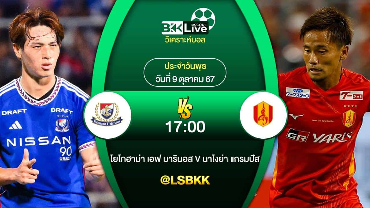 วิเคราะห์บอลวันนี้ โยโกฮาม่า เอฟ มารินอส พบกับ นาโงย่า แกรมปัส 9 ตุลาคม 2567