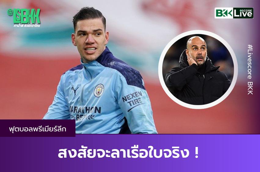 สงสัยจะลาเรือใบจริง ! “เอแดร์ซอน” เผยเชื่อว่า “แมนฯซิตี้” หาตัวแทน “เป๊ป” แล้ว