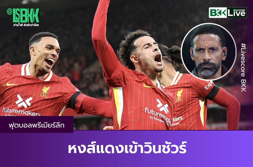 หงส์แดง เข้าวินชัวร์ ! ริโอ เฟอร์ดินานด์ ฟันธงเกม อาร์เซน่อล-ลิเวอร์พูล
