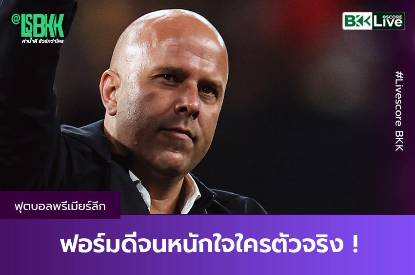 “อาร์เน่อ สล็อต” หนักอกหนักใจ จัด 11 ตัวจริงยากจนไม่รู้จะให้โอกาสใครก่อน