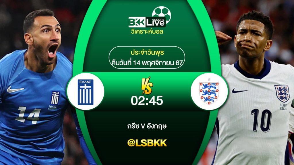 วิเคราะห์บอล กรีซ VS อังกฤษ 14 พฤศจิกายน 2567