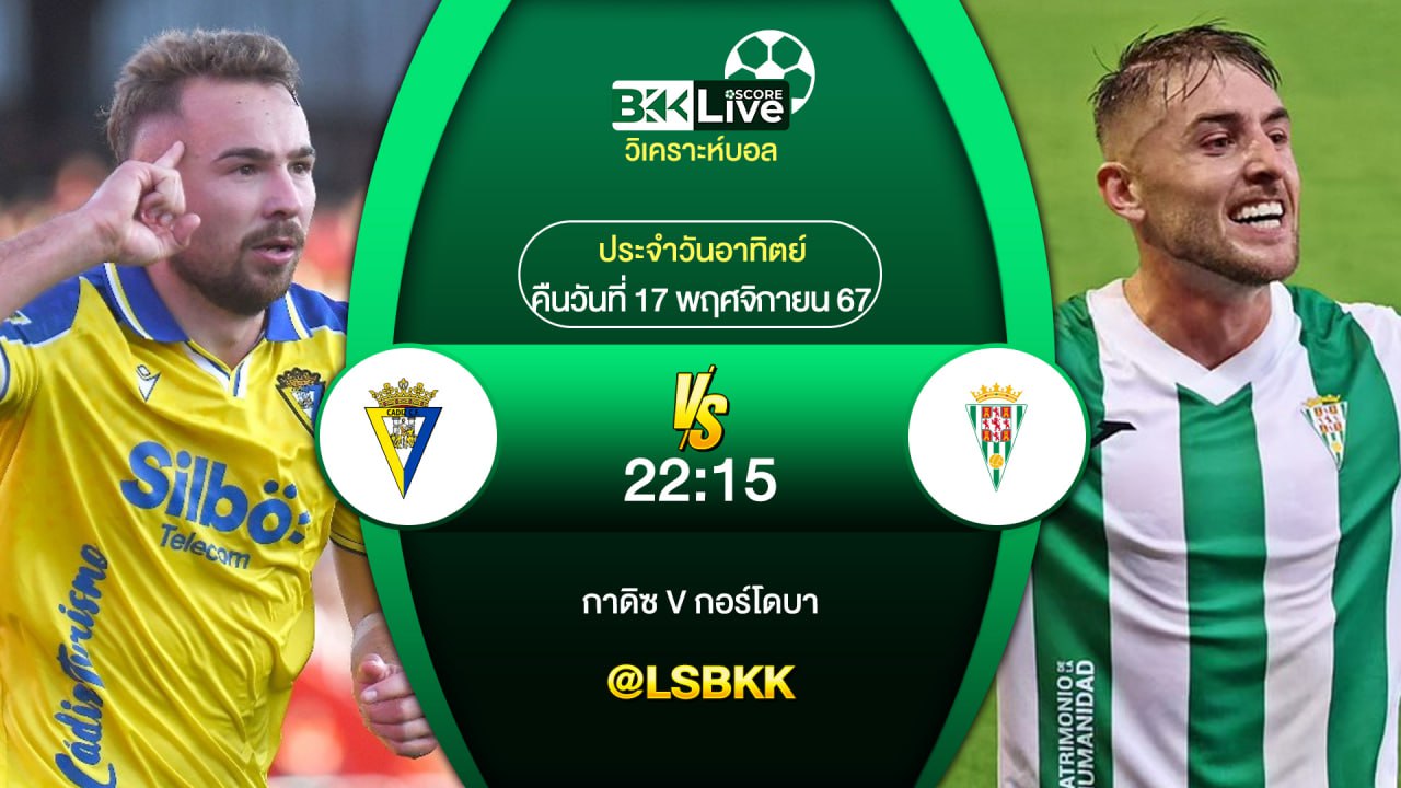 วิเคราะห์บอล กาดิซ VS กอร์โดบา 17 พฤศจิกายน 2567