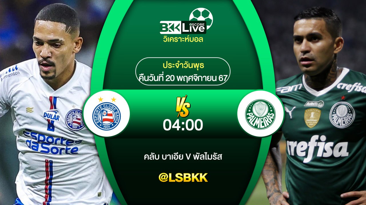 วิเคราะห์บอล คลับ บาเอีย VS พัลไมรัส 20 พฤศจิกายน 2567