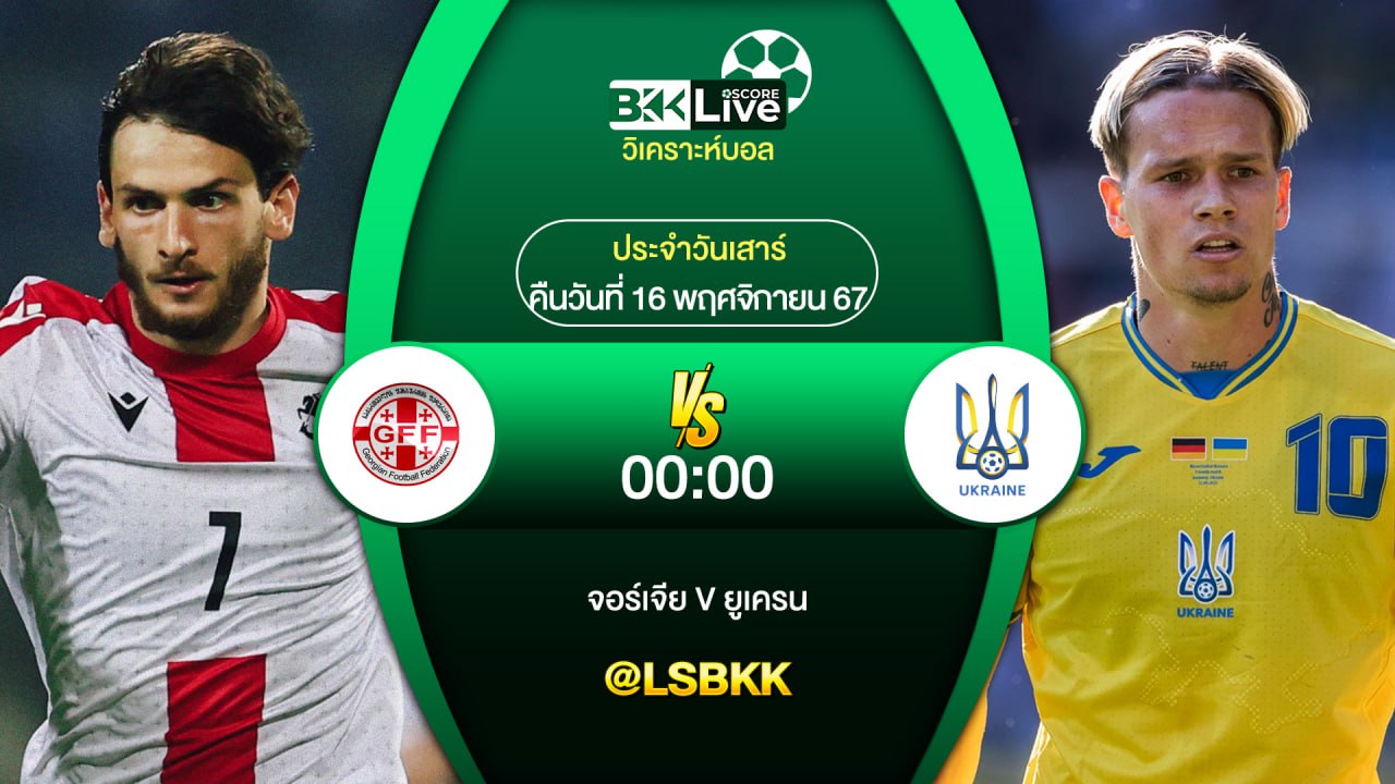 วิเคราะห์บอล จอร์เจีย VS ยูเครน 16 พฤศจิกายน 2567