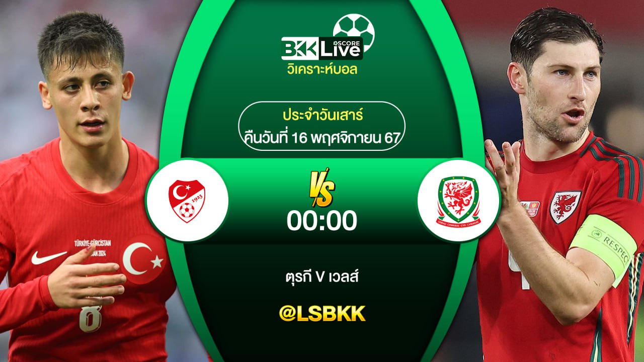 วิเคราะห์บอล ตุรกี VS เวลส์ 16 พฤศจิกายน 2567