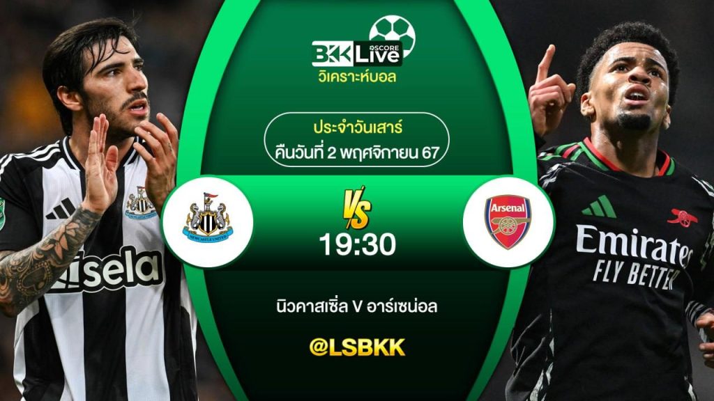 วิเคราะห์บอล นิวคาสเซิล ยูไนเต็ด VS อาร์เซน่อล 2 พฤศจิกายน 2567