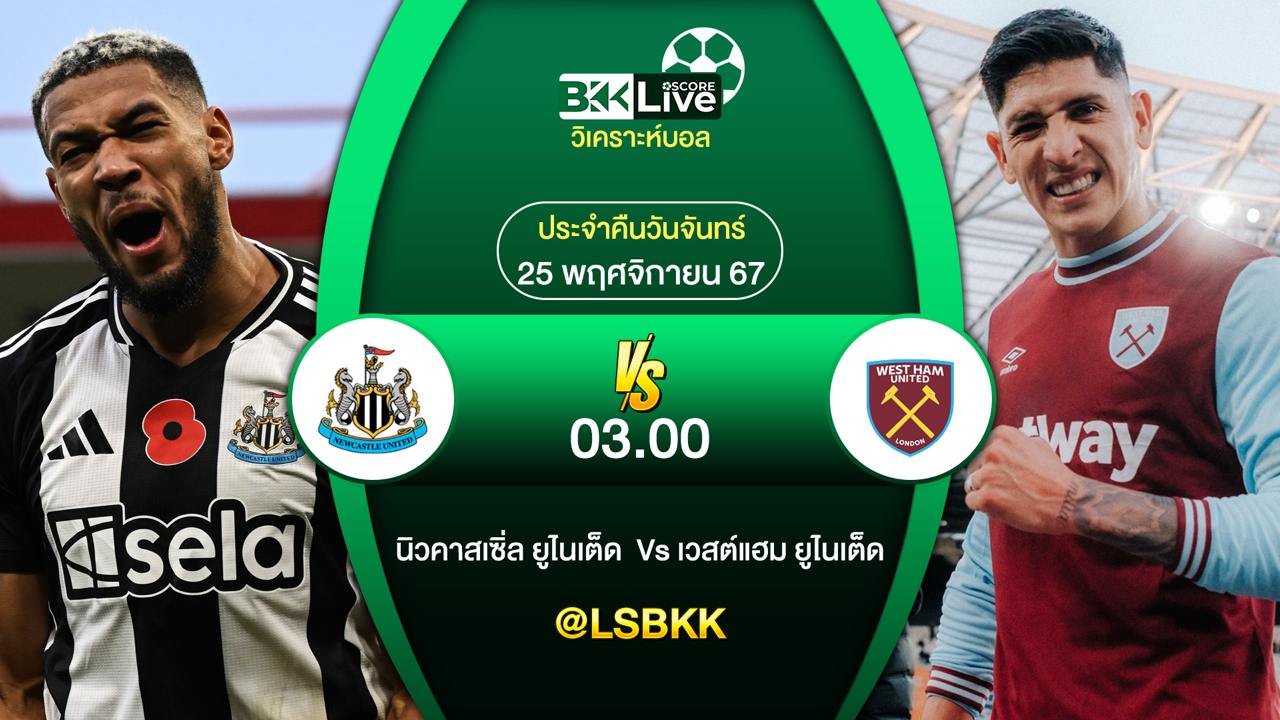 วิเคราะห์บอล นิวคาสเซิ่ล ยูไนเต็ด VS เวสต์แฮม ยูไนเต็ด 25 พฤศจิกายน 2567